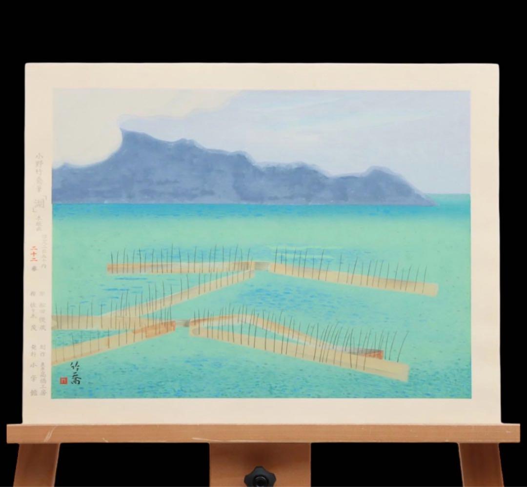 日本を代表する画家【小野竹喬】名作の木版画　高橋工房の彫り摺り 22 / 250