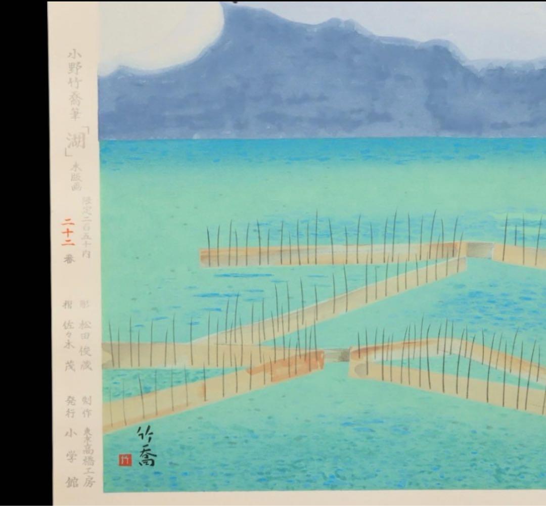 日本を代表する画家【小野竹喬】名作の木版画　高橋工房の彫り摺り 22 / 250