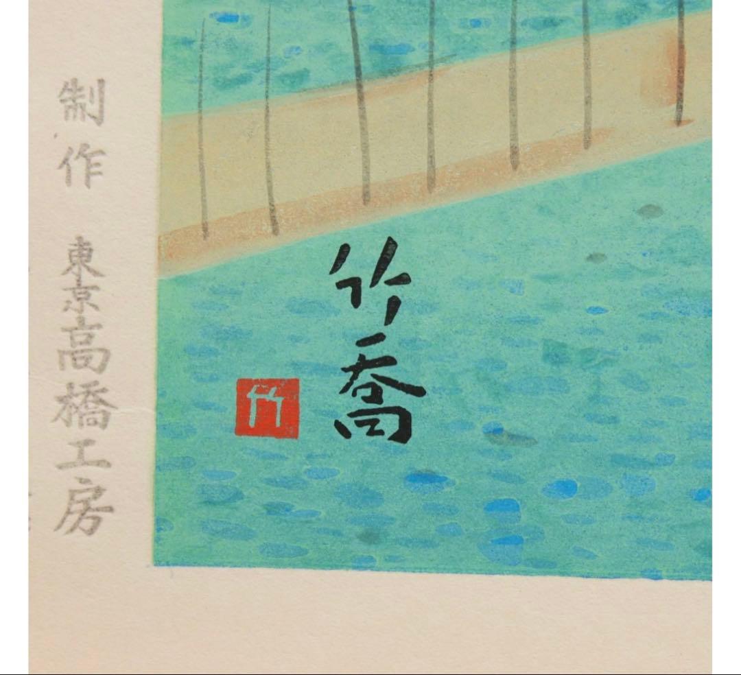 日本を代表する画家【小野竹喬】名作の木版画　高橋工房の彫り摺り 22 / 250