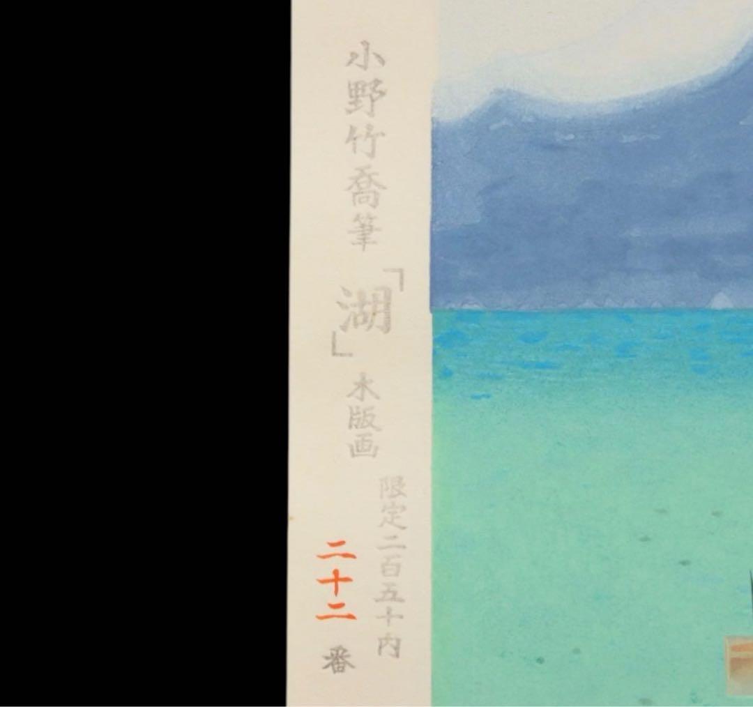 日本を代表する画家【小野竹喬】名作の木版画　高橋工房の彫り摺り 22 / 250