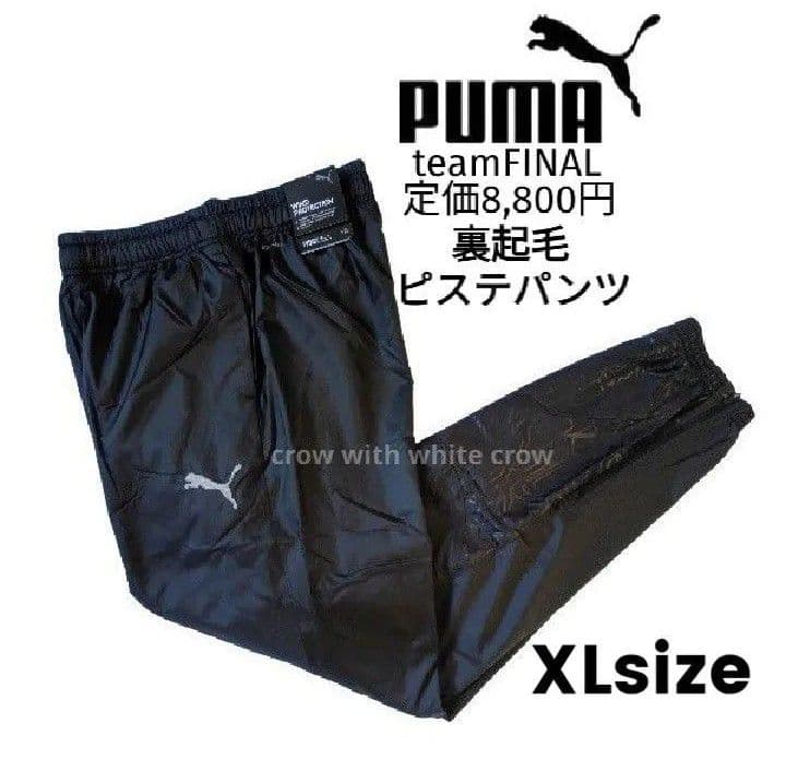 XL■新品 プーマ teamFINAL 裏起毛 ピステ トップ×パンツ 上下