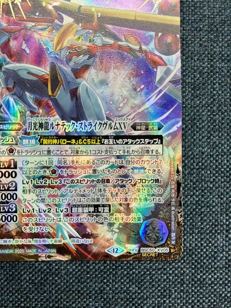バトスピ　月光神龍ルナテック・ストライクヴルムxv シークレット