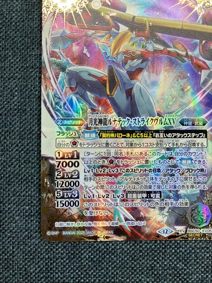 バトスピ　月光神龍ルナテック・ストライクヴルムxv シークレット