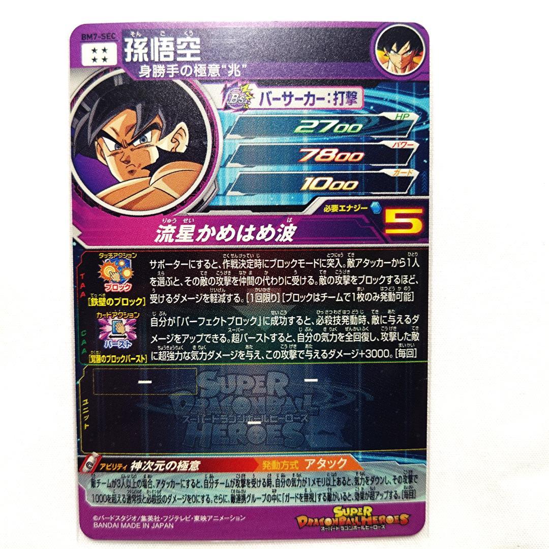 【 美品 】SDBH BM7-SEC 流星悟空