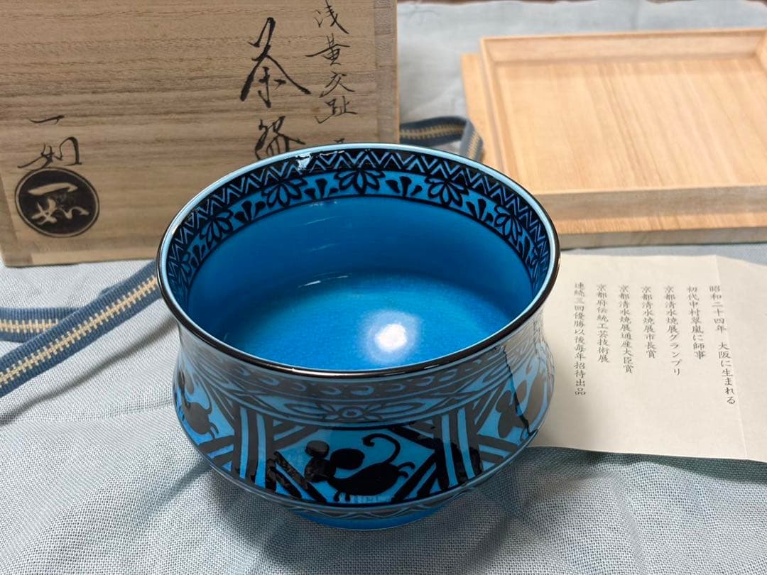 山本一如　青色 陶器 茶碗 ネズミ模様 木箱入り