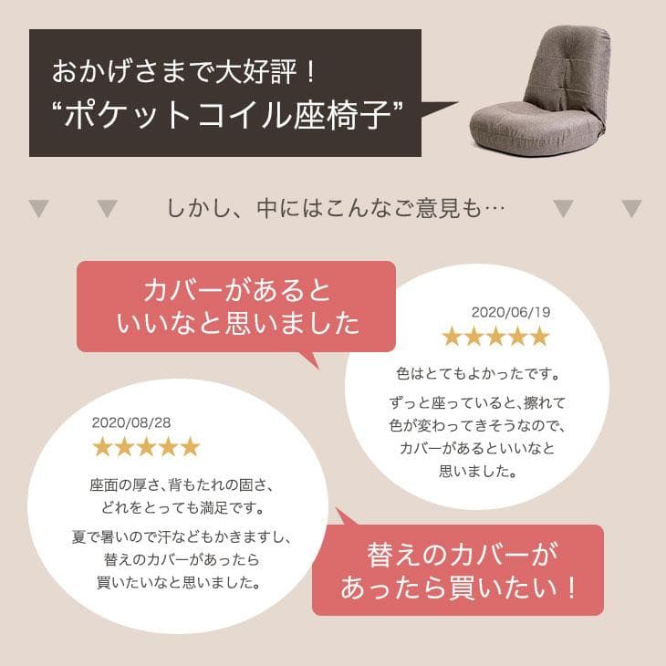 洗える！カバーリング座椅子 洗い替えカバー1枚付 へたりにくい ポケットコイル