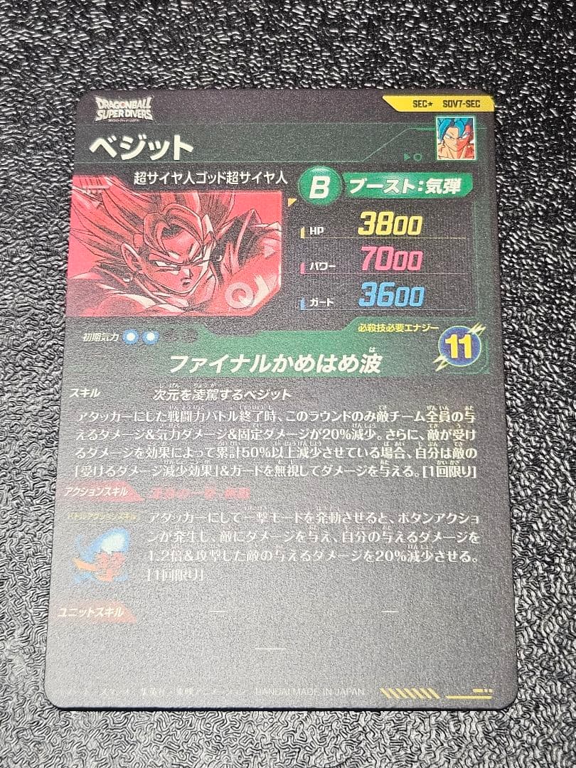 ドラゴンボールスーパーダイバーズ sdv7-sec　パラレル　ベジット