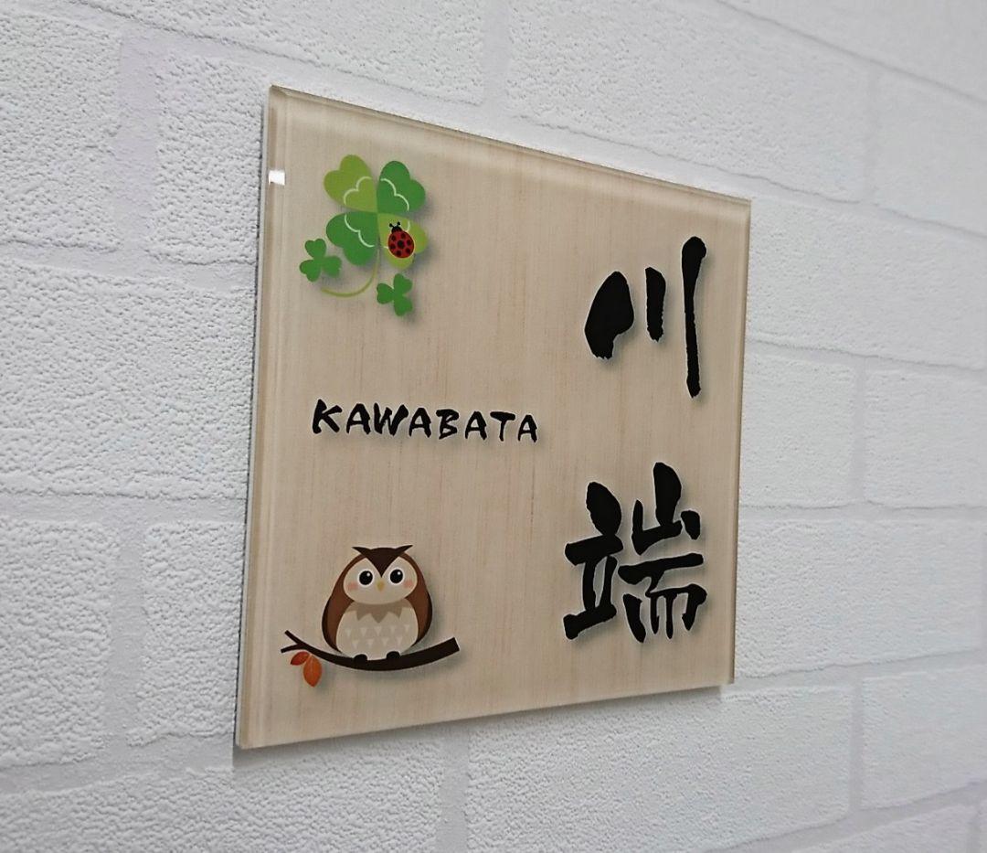 【アクリル表札】幸福イラスト付き＊４辺４５度斜めカット＊掲載書体以外も可＊ＵＶ