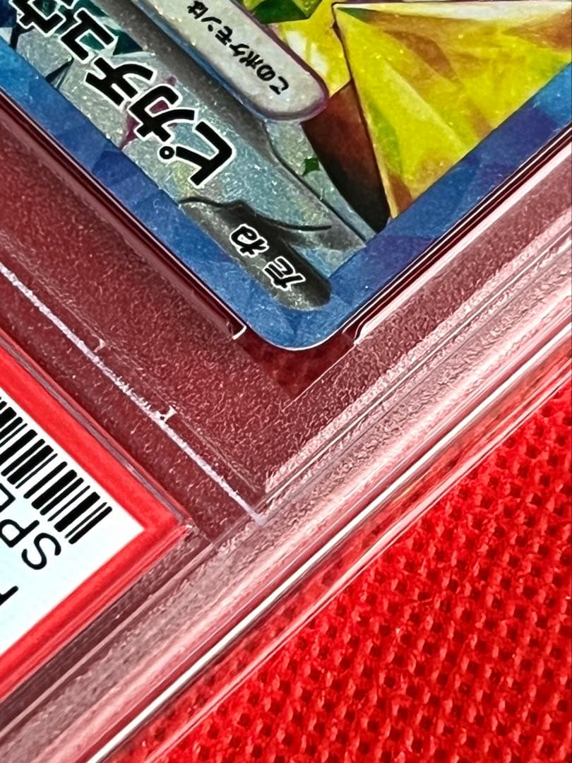 PSA10 ピカチュウex SAR 132/106 SV8 テラスタル
