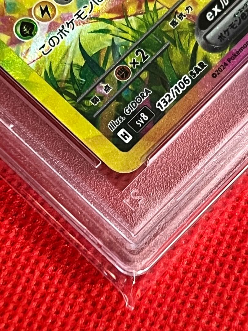 PSA10 ピカチュウex SAR 132/106 SV8 テラスタル