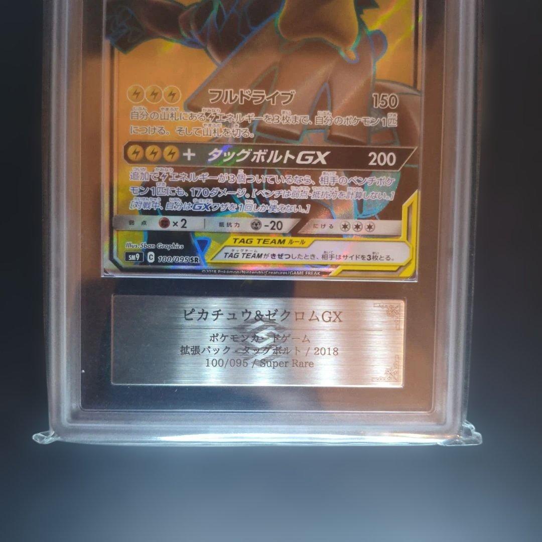 【ARS10】ピカチュウ＆ゼクロムGX SR SM9 100/095