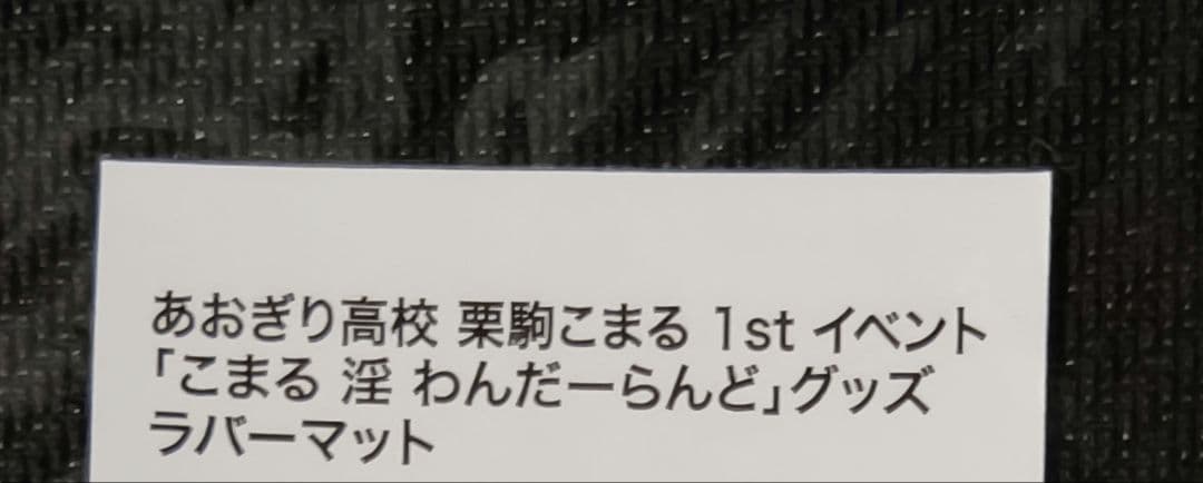 新品未開封 栗駒こまる ラバーマット