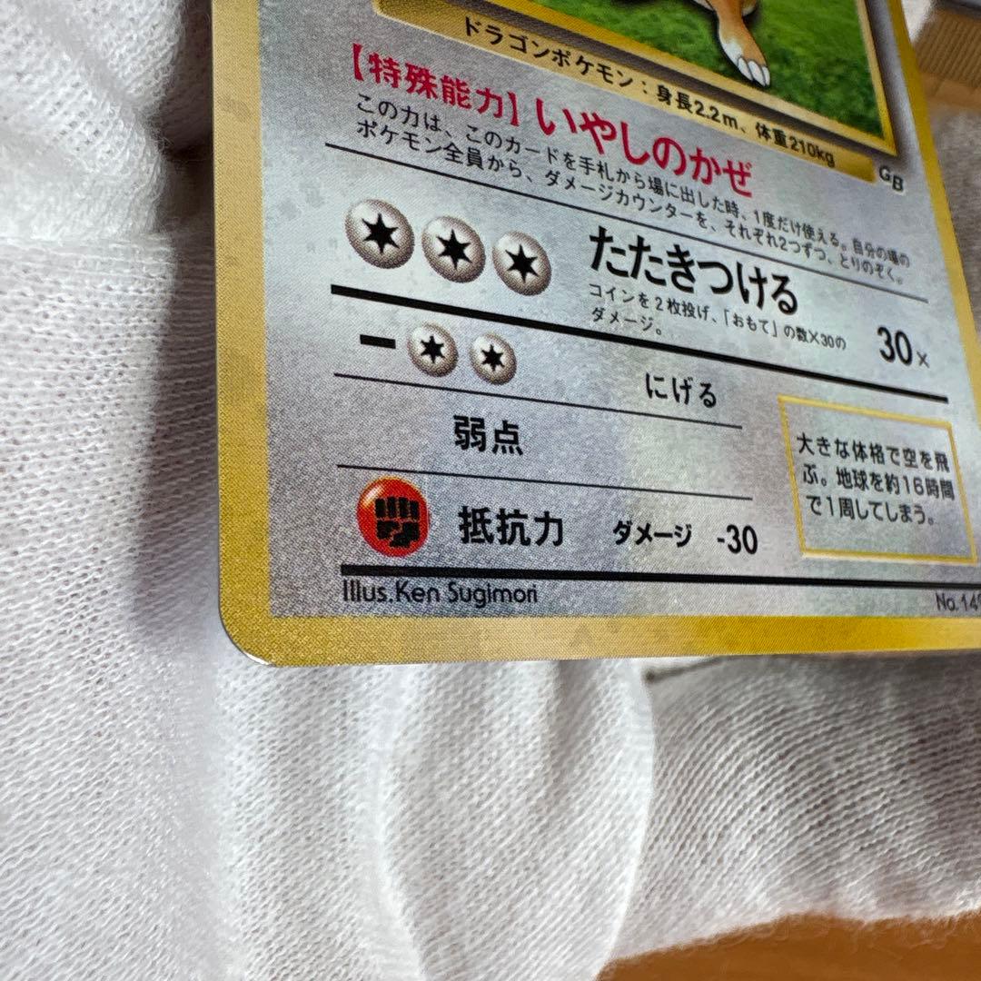 ポケモンカード　カイリュー　旧裏　管理14