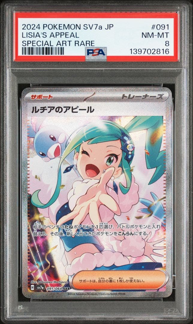 PSA8 ルチアのアピール 楽園ドラゴーナ