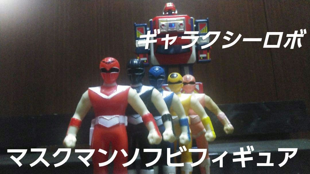 バンダイ★光戦隊マスクマン★ソフビ★プラデラ★ギャラクシーロボセット