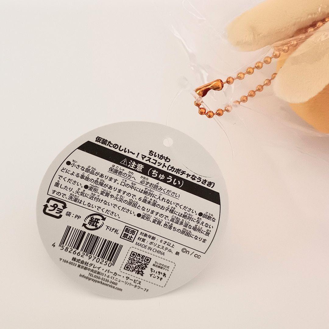 【お顔厳選】ちいかわ 仮装たのしい～！マスコット カボチャなうさぎ タグ付き