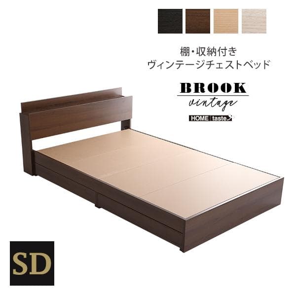 セミダブル ベッド 宮棚付き 収納付き ヴィンテージ チェストベッド コンパクト