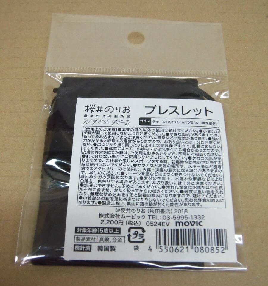 桜井のりお　20周年記念展　ブレスレット