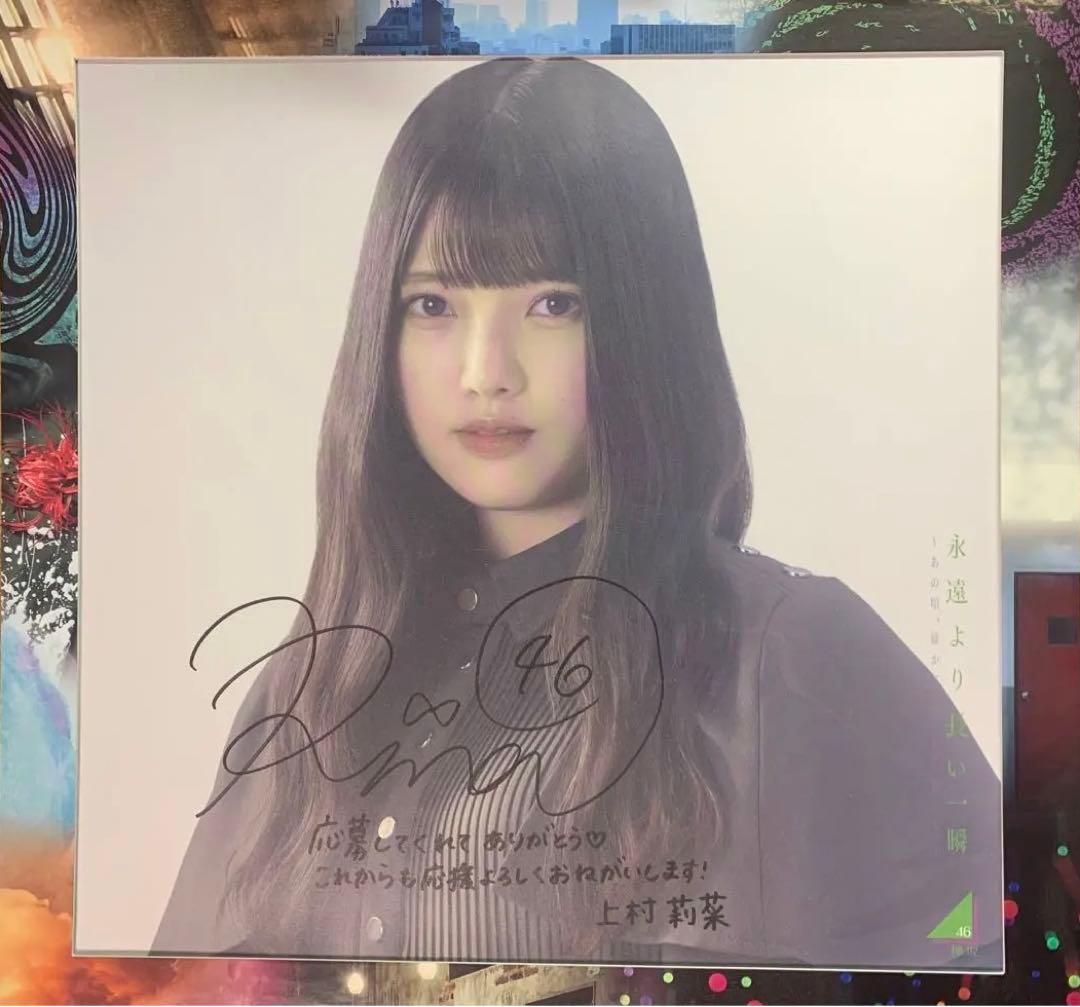 欅坂46 上村莉菜　直筆サイン入りソロ写真