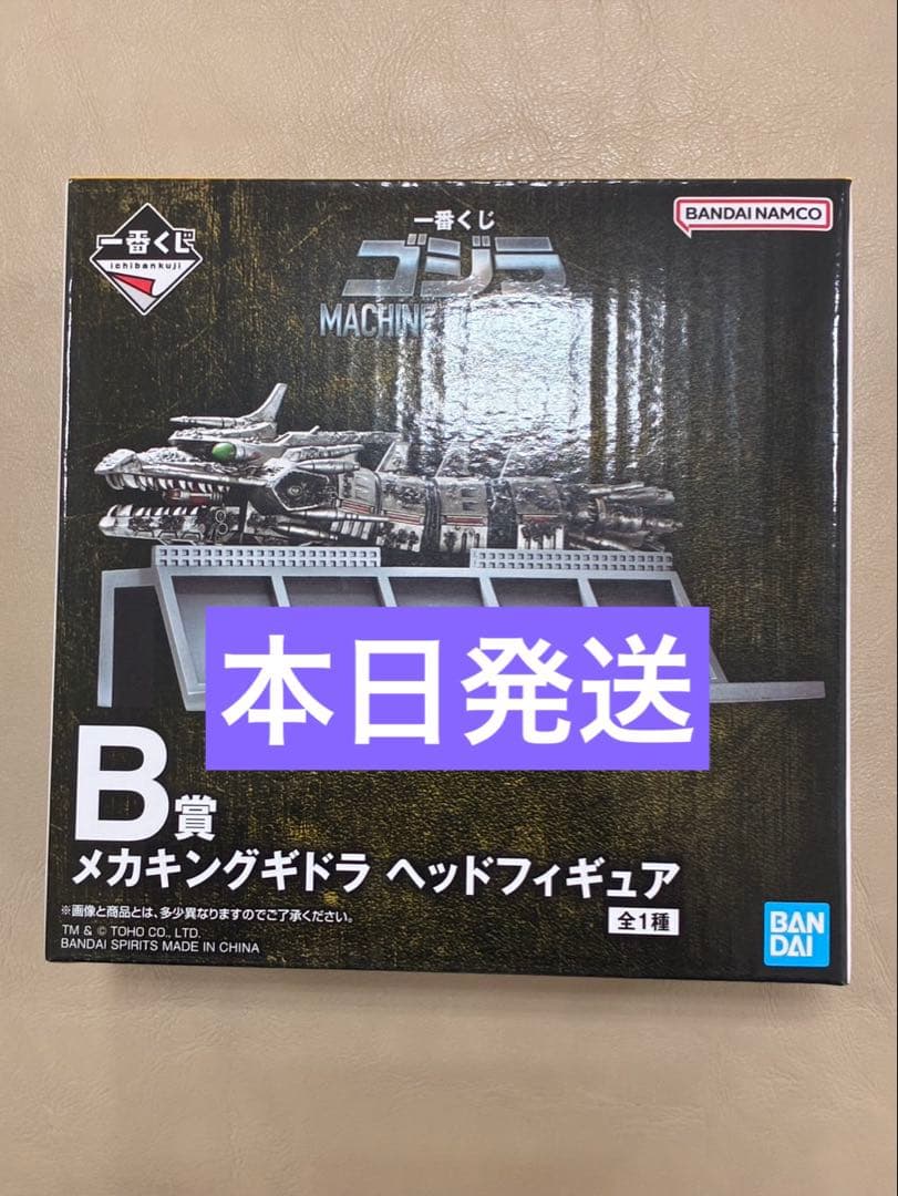 【一番くじ】ゴジラ MACHINE CHRONICLE Ｂ賞　未開封
