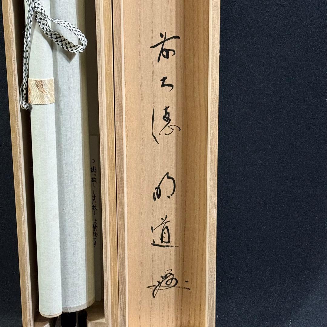K215 戸上明道 「円相」 掛軸 書 紙本 肉筆 共箱