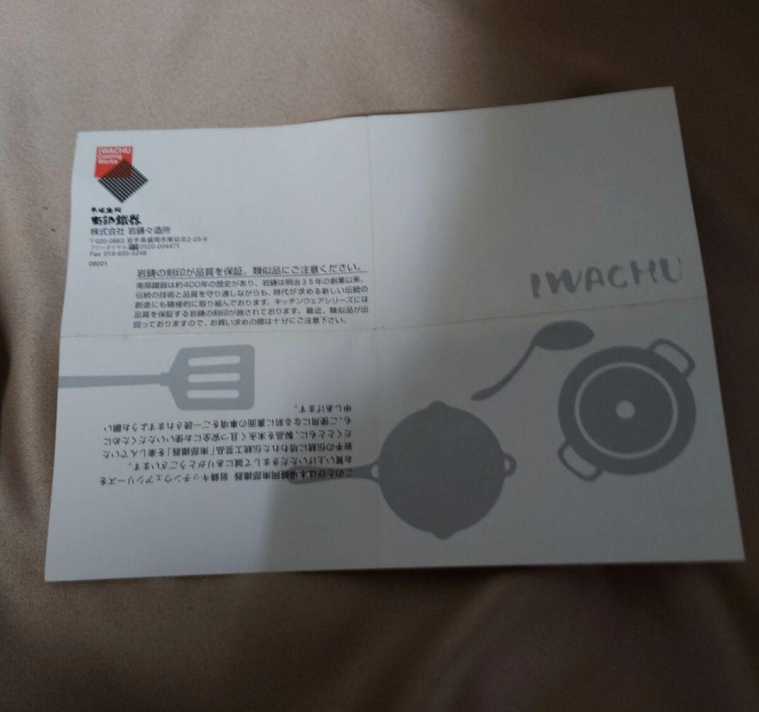 未使用品　岩鋳 南部鉄 フライパン 24cm IWACHU