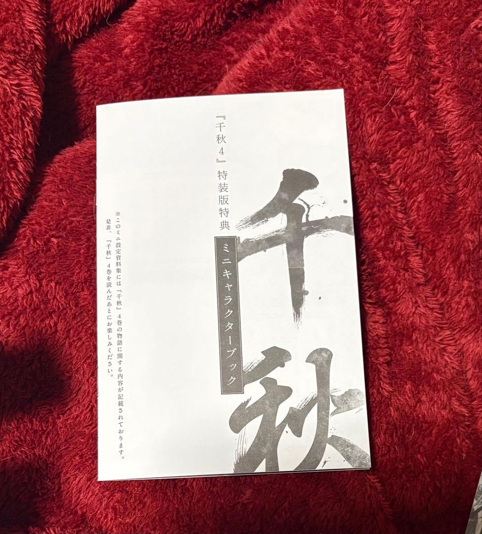 千秋　梦溪石　特典セット。