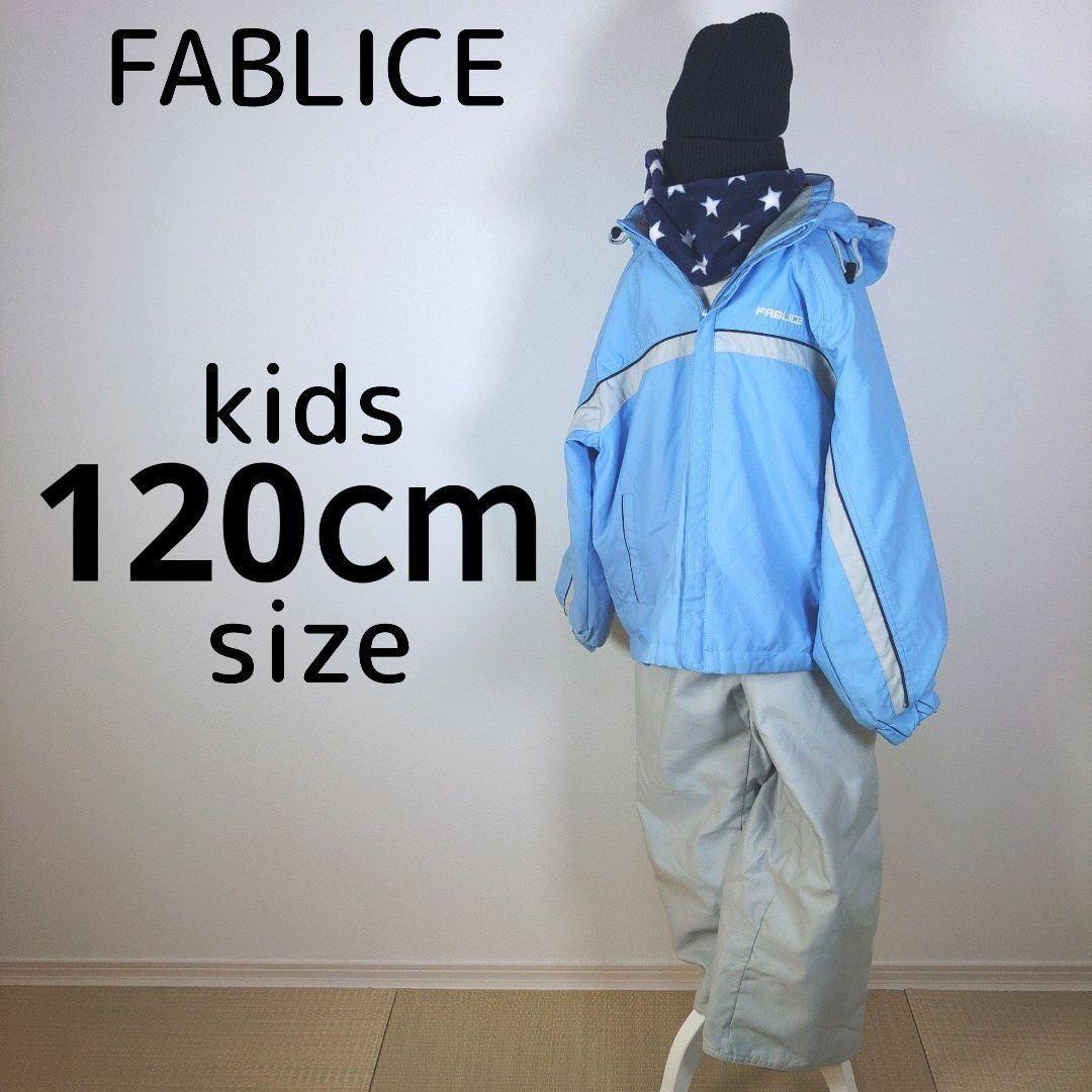 スキーウェア　キッズ　子供　120cm　男の子　水色　ブルー　グレー　ニット帽