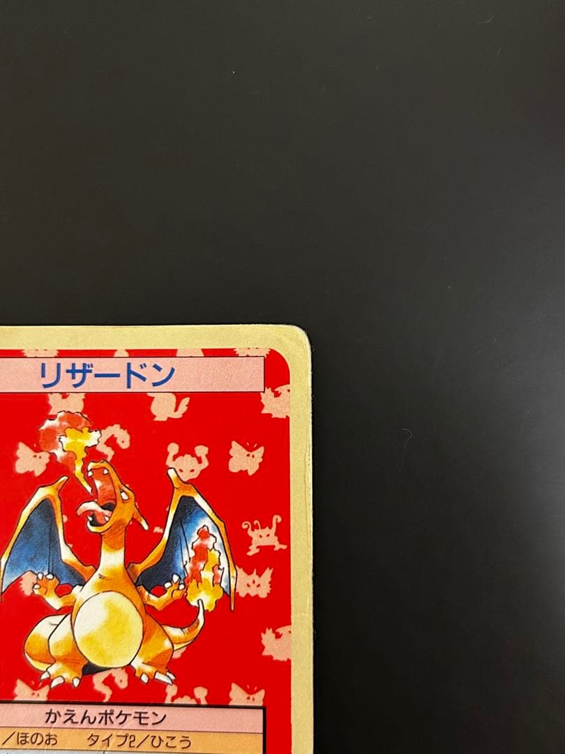 【希少】ポケモンカード　リザードン　トップサン　No.006 裏青