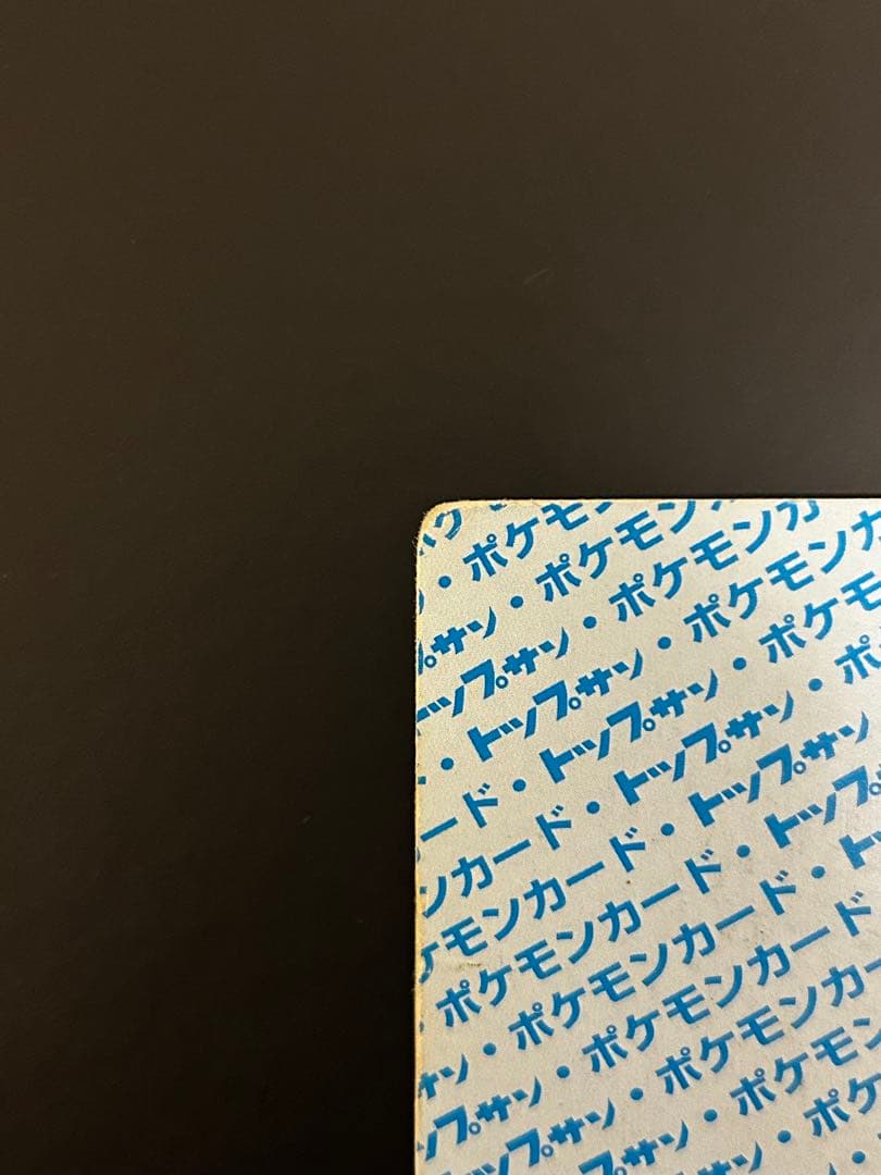 【希少】ポケモンカード　リザードン　トップサン　No.006 裏青
