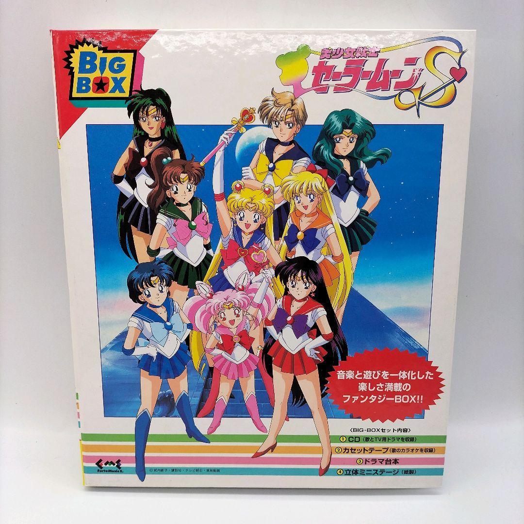 【当時物】美少女戦士セーラームーンS BIG BOX CD テープ 台本