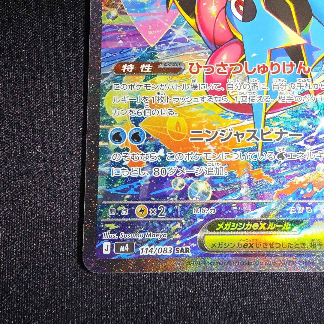 メガゲッコウガex SAR MEGA ニンジャスピナー