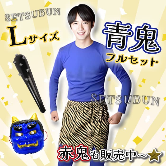 定番人気⭕️新品⚡️節分 青鬼コスチューム L 豆まき お面 こん棒 大人 衣装