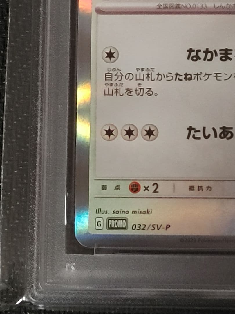 【鑑定品】【PSA10】【世界に391枚】イーブイ　032/sv-p　カジュアル