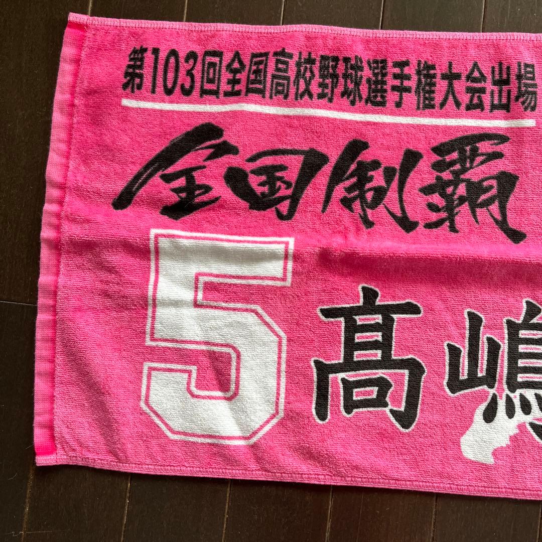 智辯学園和歌山高等学校 応援タオル高嶋選手　お孫さん　レアタオル