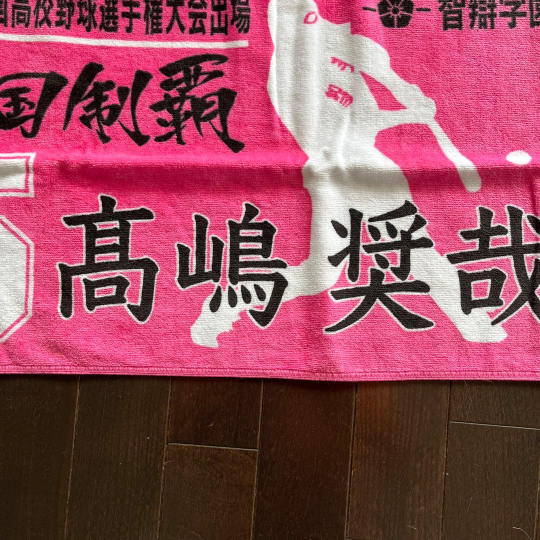 智辯学園和歌山高等学校 応援タオル高嶋選手　お孫さん　レアタオル