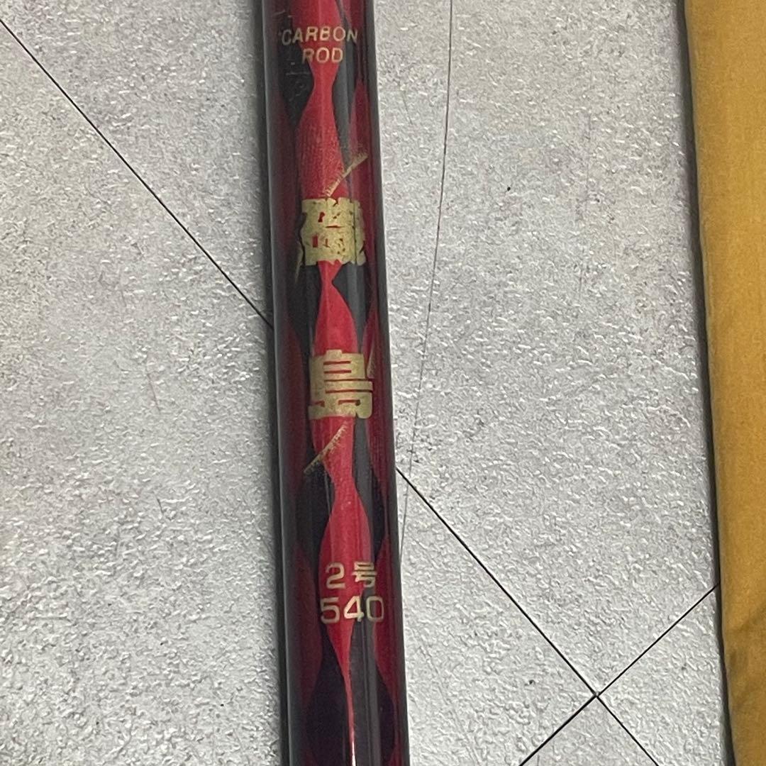 磯竿 2号 540 5.4m 振出 カーボンロッド ケース付（ケース破損あり）