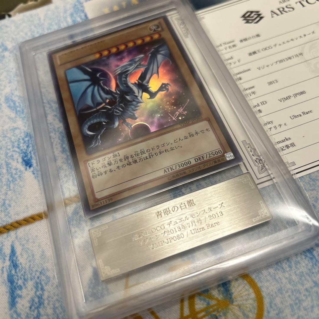 Vジャンプ　VJMP 青眼の白龍　ウルトラ ARS10