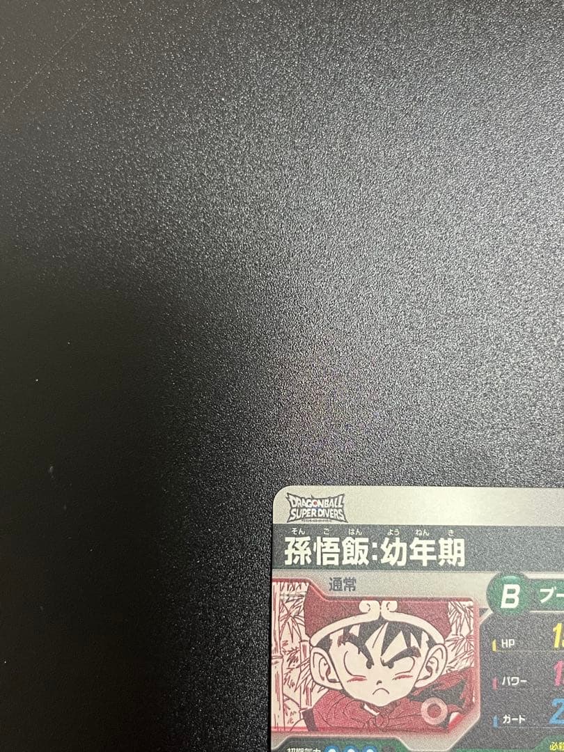 スーパーダイバーズ アドバンスパック APT-007 孫悟飯 幼年期 パラレル