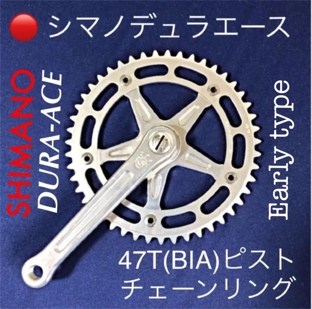 希少！初期型 SHIMANO デュラエースピスト大ギヤ47T BIA