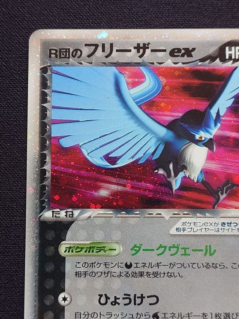 R団のフリーザーex　ロケット団ハーフデッキW