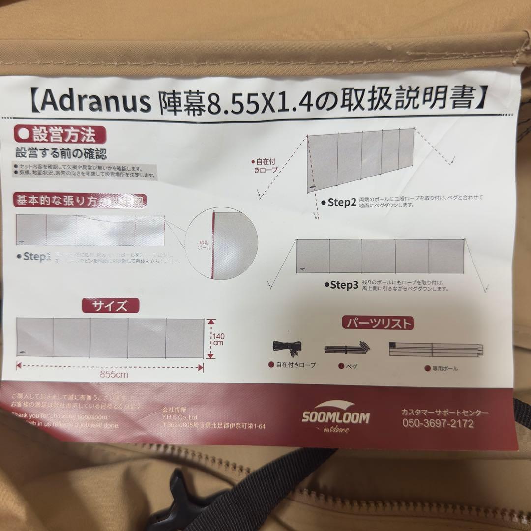 Soomloom 陣幕 Adranus 8.55ｍX1.4ｍ 間仕切