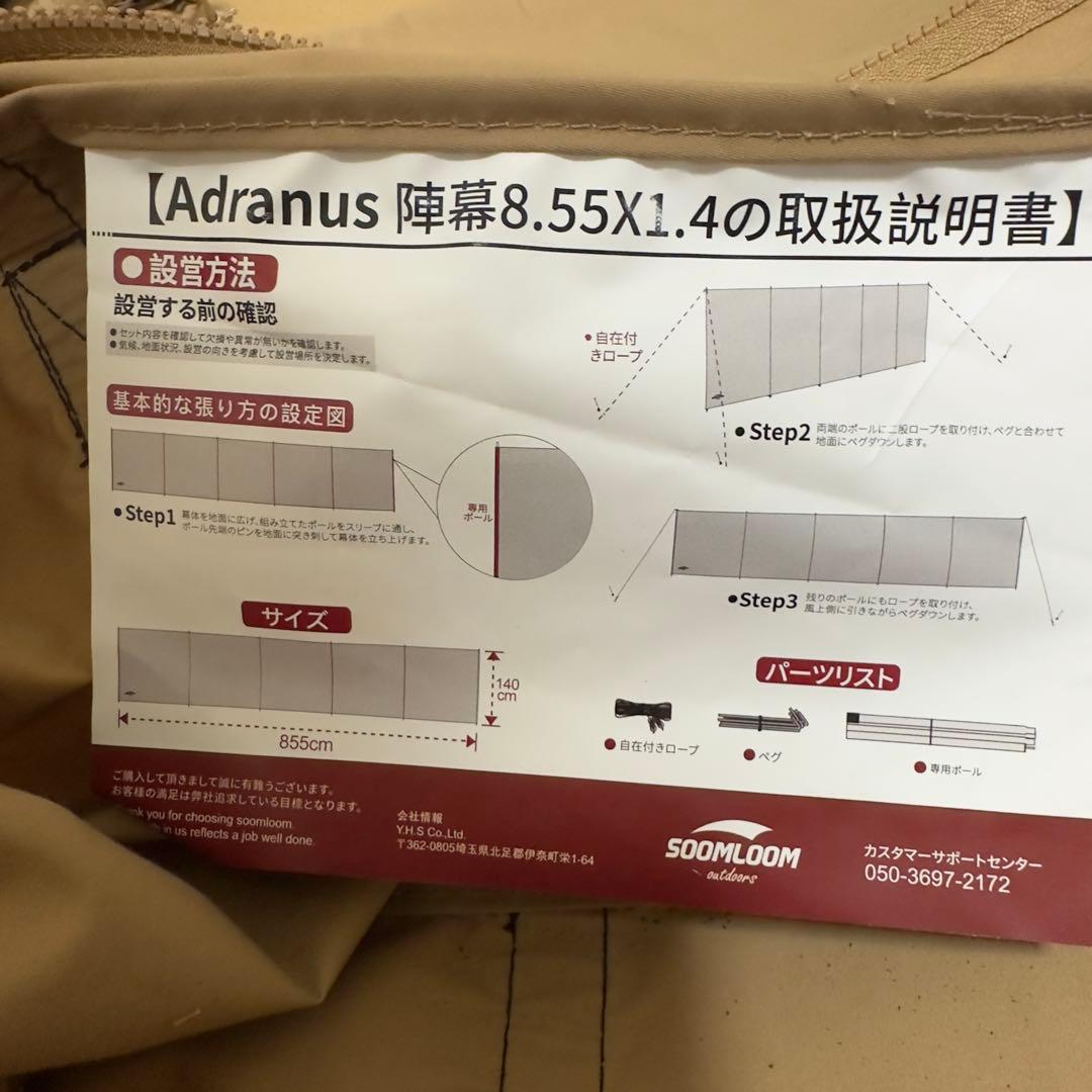 Soomloom 陣幕 Adranus 8.55ｍX1.4ｍ 間仕切