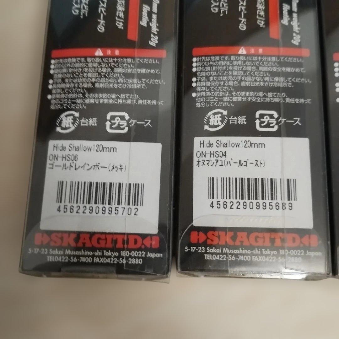 スカジットデザインズ ハイドシャロー120F オヌマンセレクトカラー 3個セット