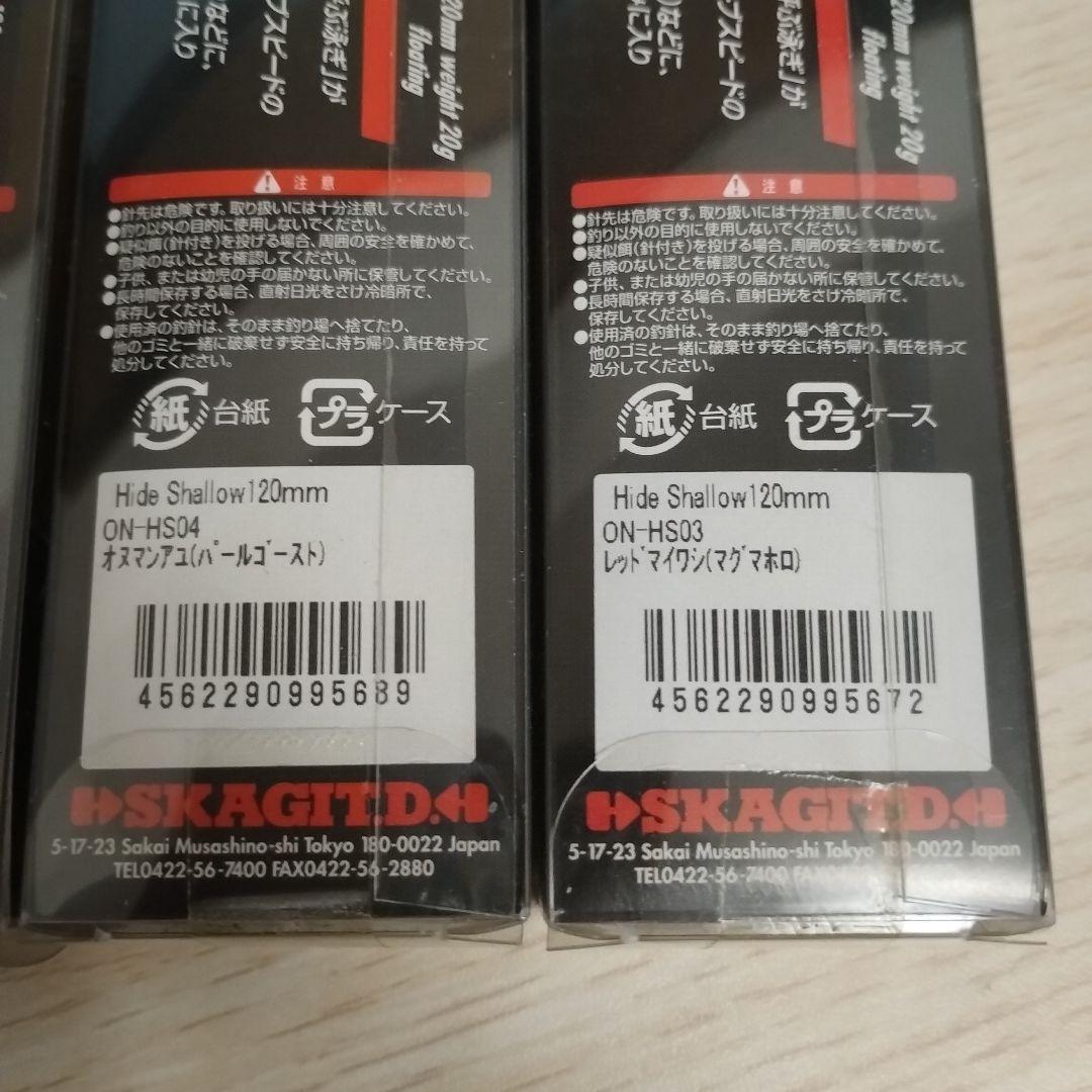 スカジットデザインズ ハイドシャロー120F オヌマンセレクトカラー 3個セット
