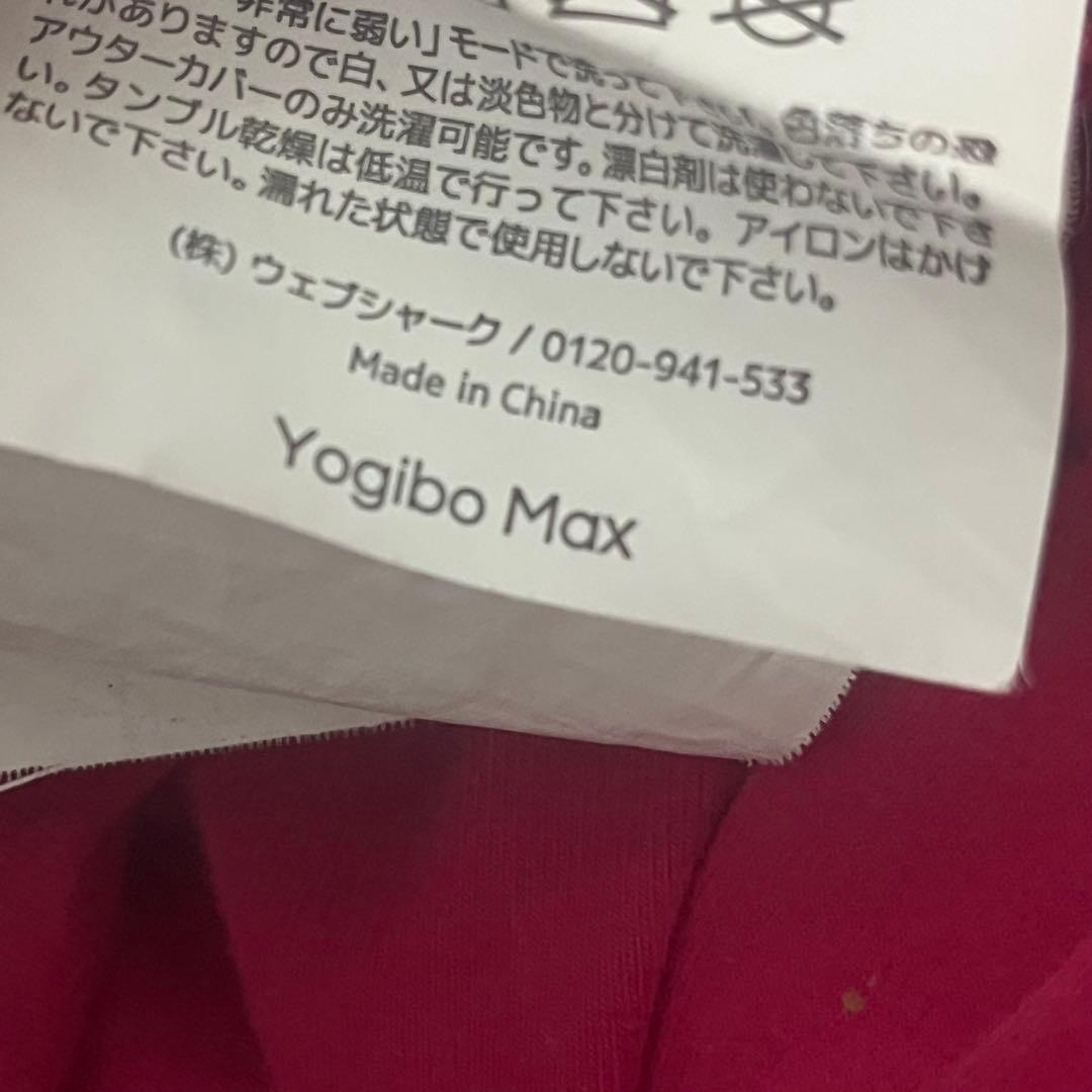 ヨギボーマックス　ピンク　直接お取引き