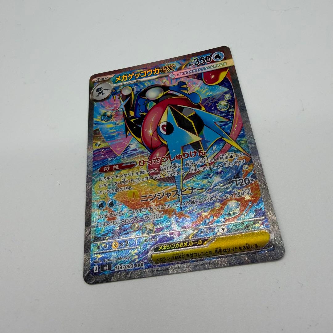ニンジャスピナー メガゲッコウガex SAR [M4 114/083]