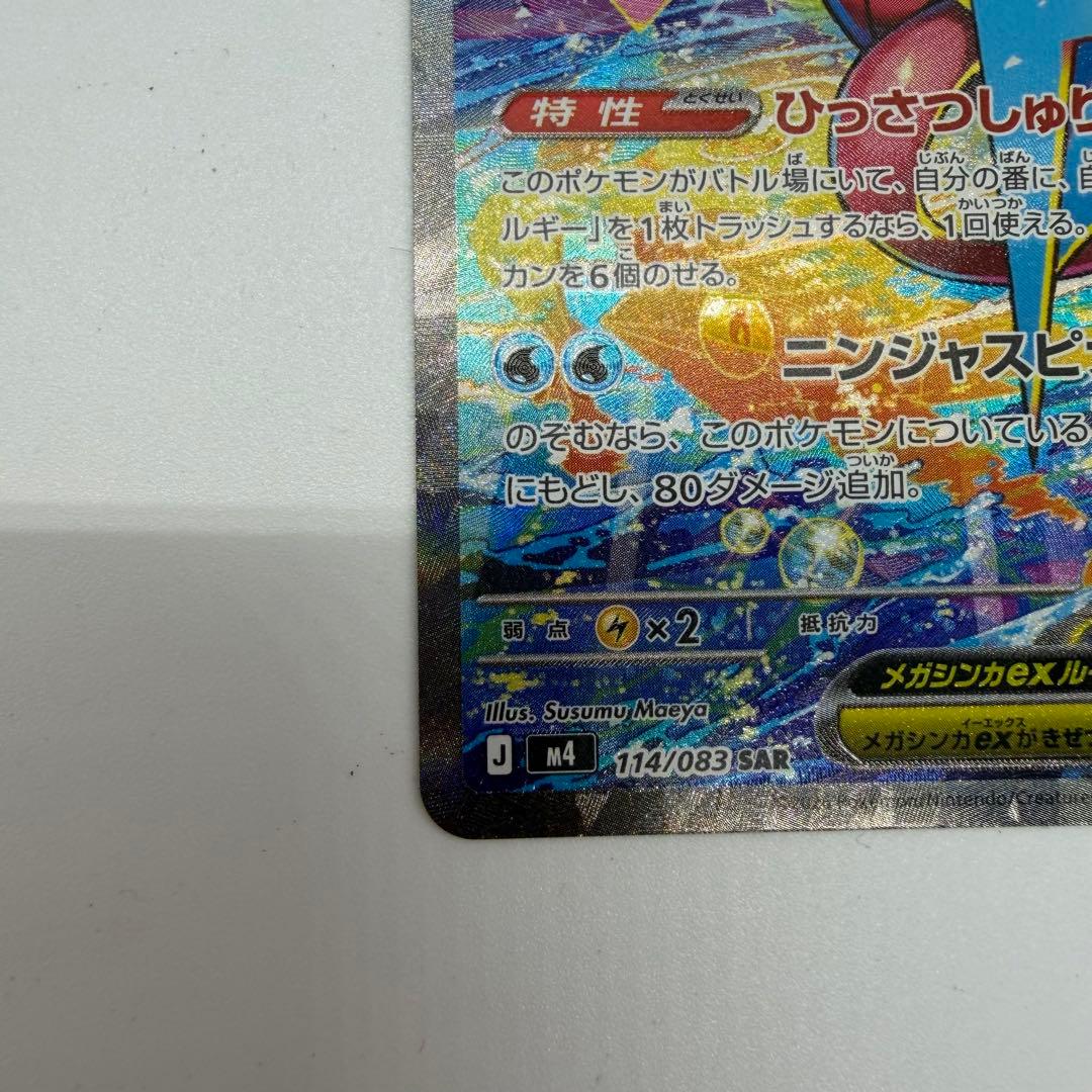ニンジャスピナー メガゲッコウガex SAR [M4 114/083]