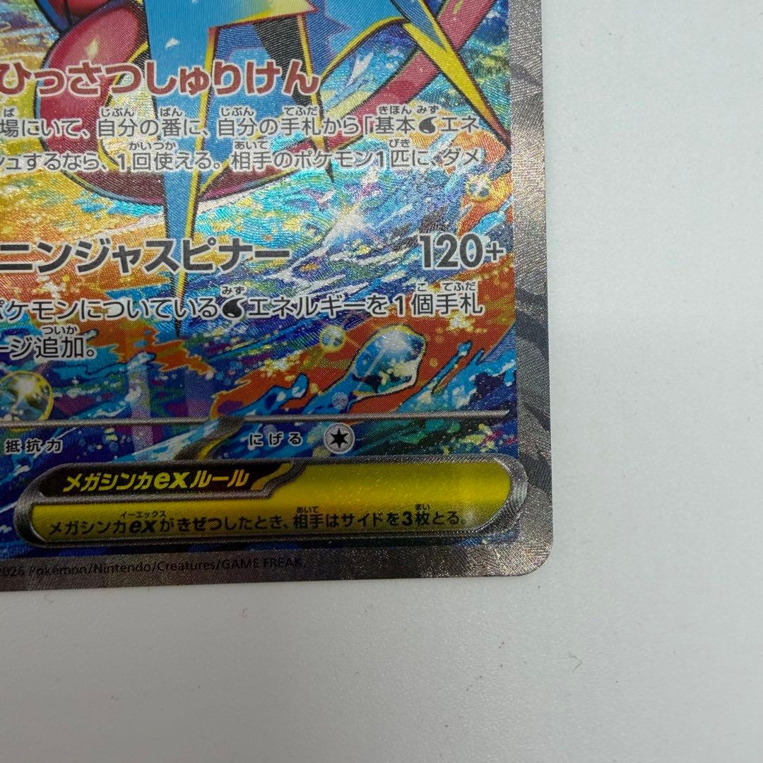 ニンジャスピナー メガゲッコウガex SAR [M4 114/083]