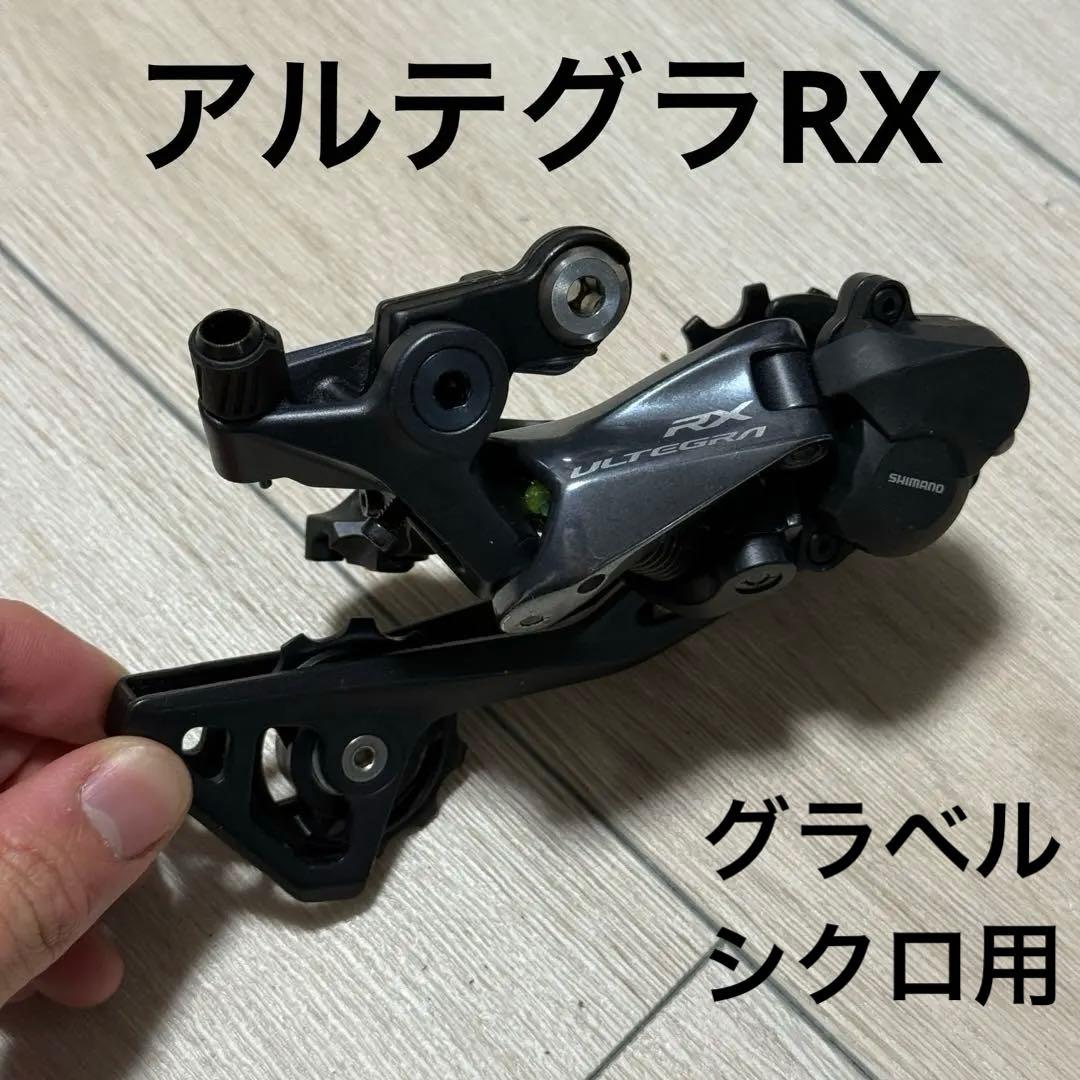 休日値下 新品 アルテグラ Ultegra RD-RX800 11s GS